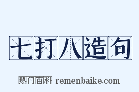 七打八造句是什么意思的图片